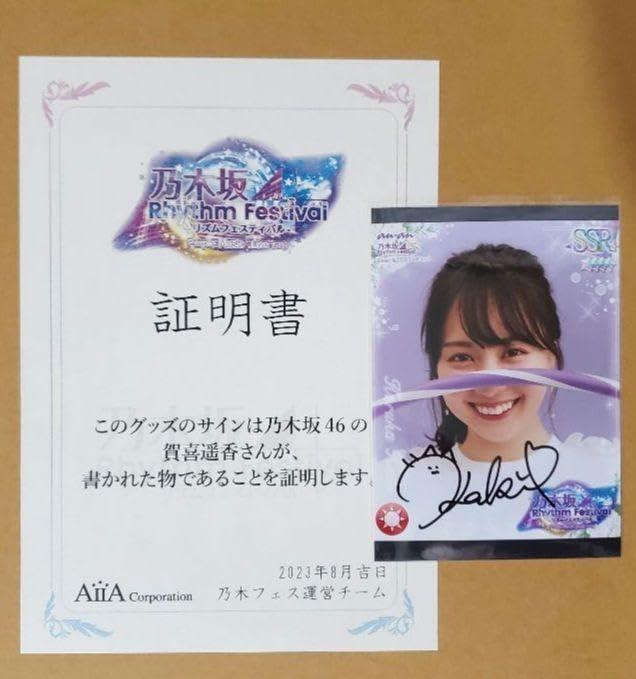 乃木坂46 賀喜遥香 直筆サイン入り 乃木フェス B2 特大 タペストリー