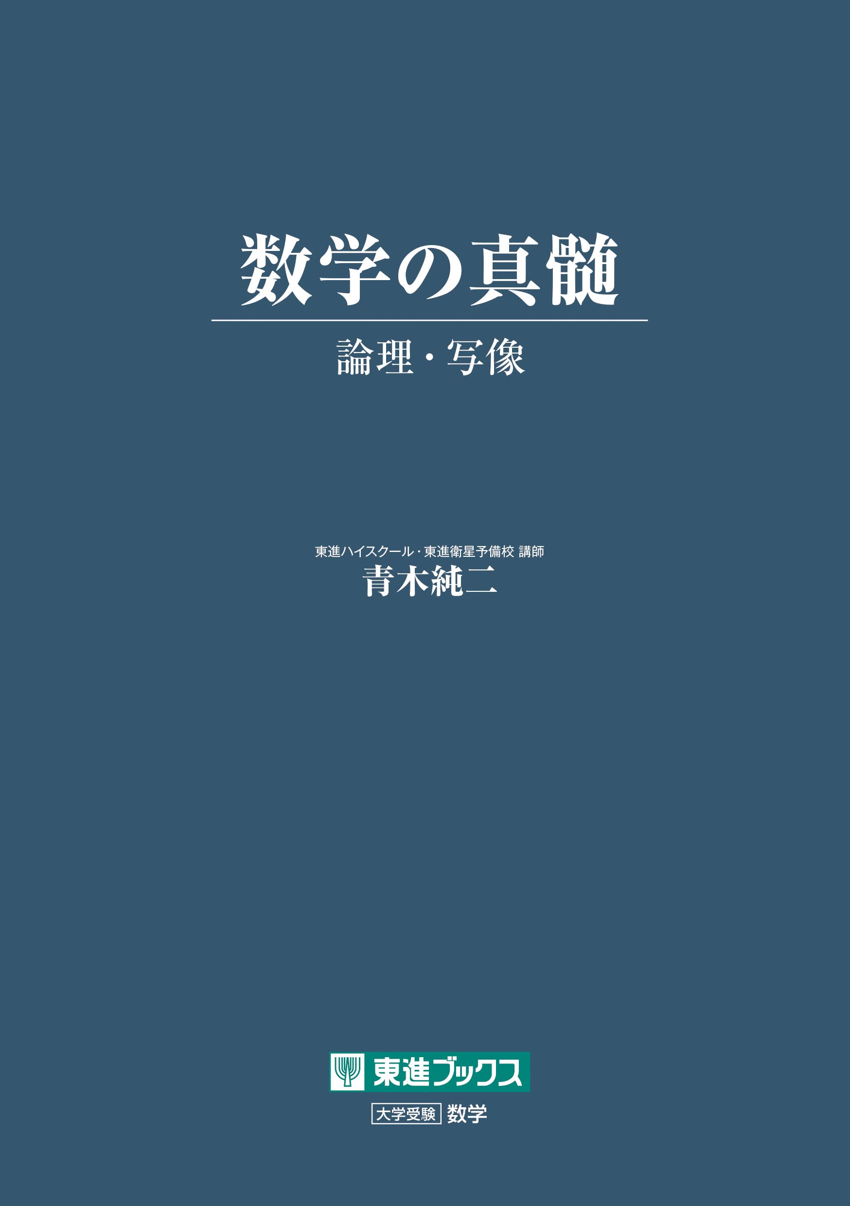 数学の真髄 ―論理・写像― (東進ブックス 大学受験) | 青木 純二 |本