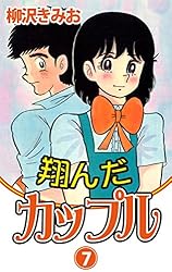 翔んだカップル(7) 愛蔵版 | 柳沢きみお | マンガ | Kindleストア | Amazon