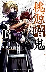 Amazon.co.jp: 桃源暗鬼 20 (少年チャンピオン・コミックス) 電子書籍