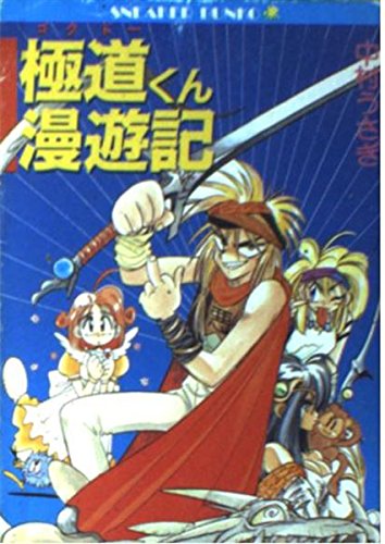 極道くん漫遊記』｜感想・レビュー - 読書メーター