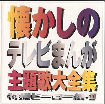 Amazon.co.jp: 懐かしのテレビまんが主題歌大全集~特撮ヒーロー編(2