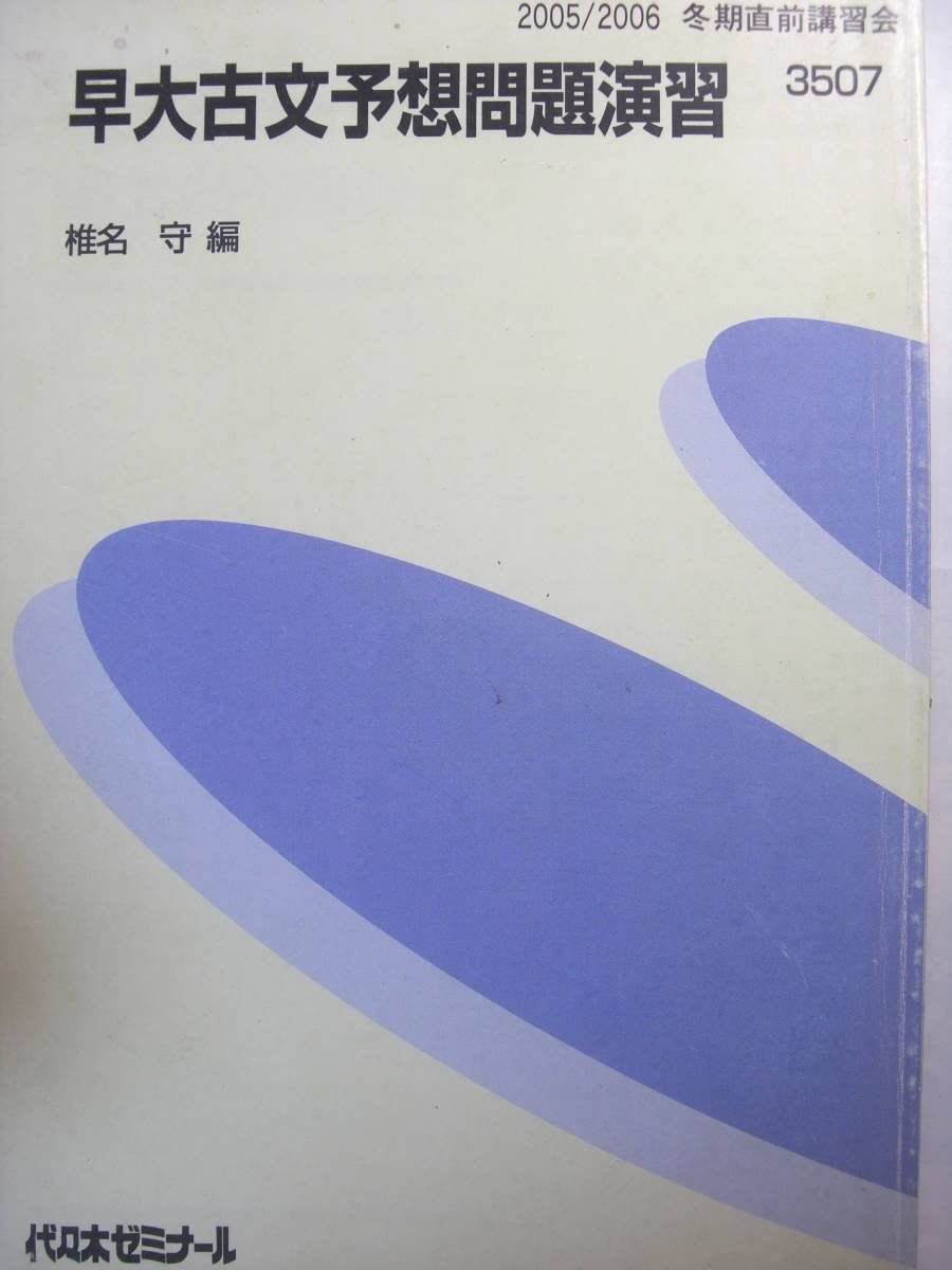 早大古文予想問題演習 椎名守 代々木ゼミナール 【公式通販】