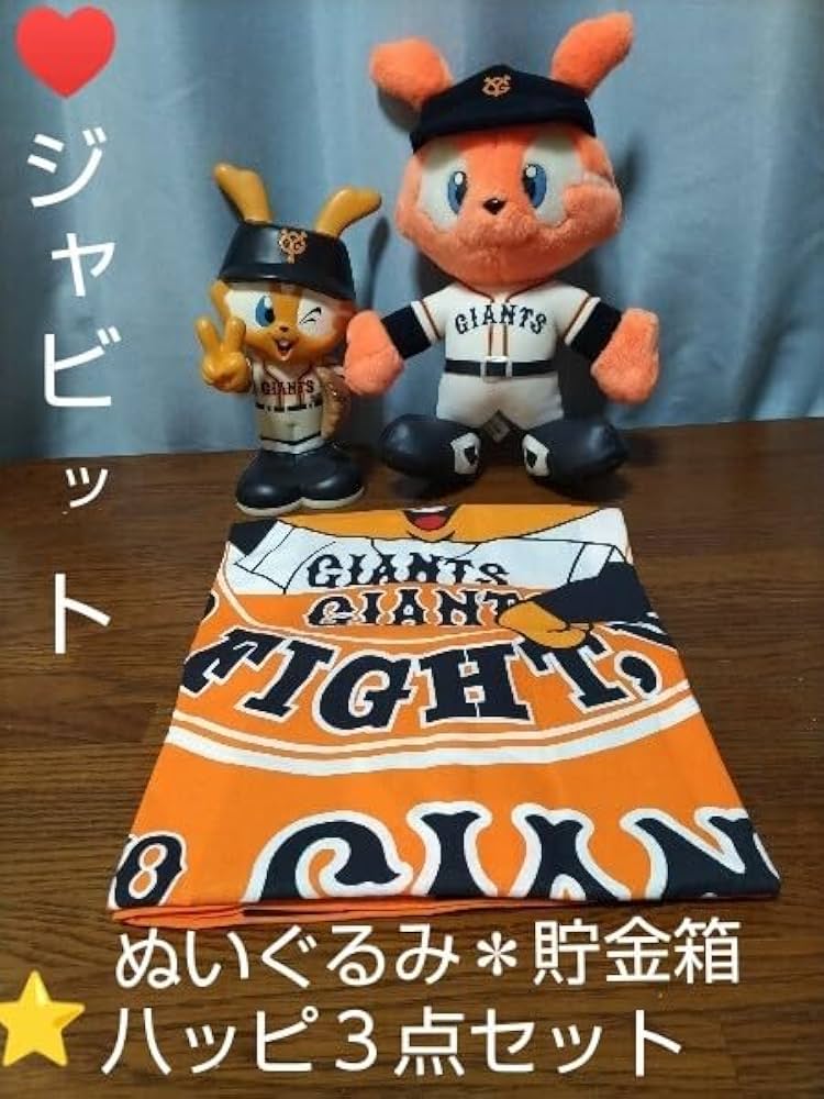 Amazon.co.jp: 読売ジャイアンツ ジャビット君 ぬいぐるみ・貯金箱・八