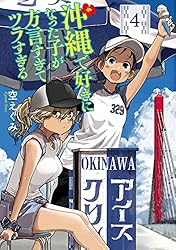 沖縄で好きになった子が方言すぎてツラすぎる 2巻【電子特典付き