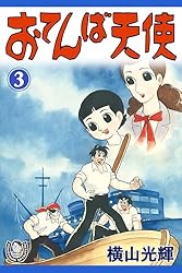 横山光輝生誕90周年記念電子出版「Selected Works」 おてんば天使 （1