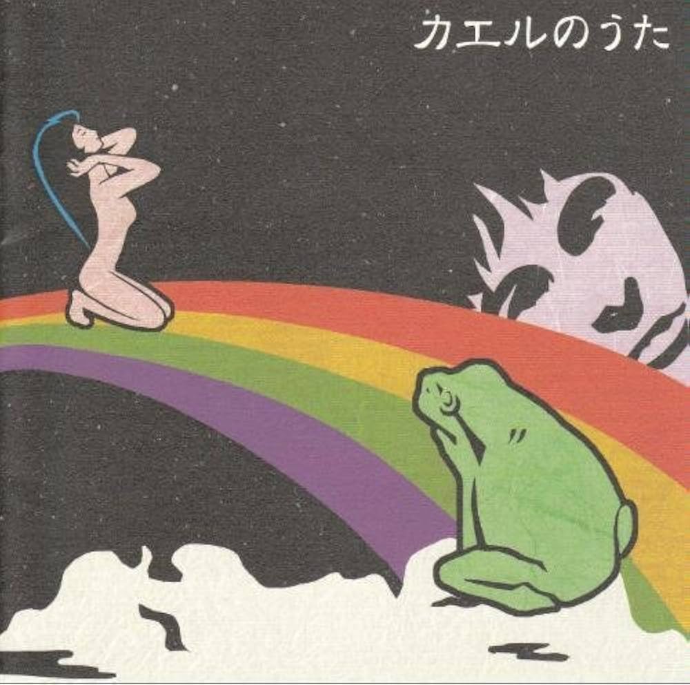 Amazon.co.jp: カエルのうた: ミュージック