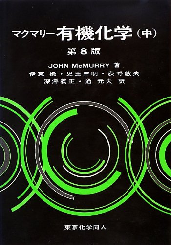 マクマリー有機化学（中） | John McMurry, 伊東 二, 児玉 三明, 荻野