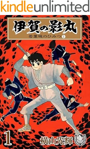横山光輝生誕90周年記念電子出版「Selected Works」 仮面の忍者赤影（1