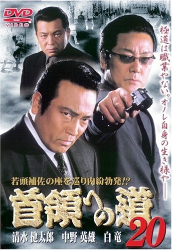 Amazon.co.jp: 首領への道20 [DVD] : 清水健太郎.白竜.本田博太郎