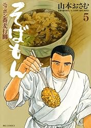 そばもんニッポン蕎麦行脚（1） (ビッグコミックス) | 山本おさむ