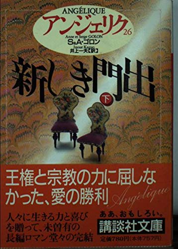 アンジェリク 26 新しき門出 下 | セルジュ・ゴロンのあらすじ・感想