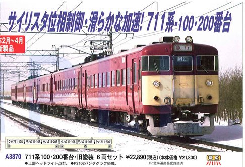 Amazon | マイクロエース Nゲージ 711系100番台 旧塗装 6両セット