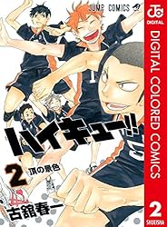 Amazon.co.jp: ハイキュー!! カラー版 45 (ジャンプコミックスDIGITAL