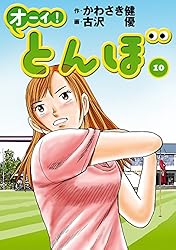 オーイ！ とんぼ 第41巻 (ゴルフダイジェストコミックス) | かわさき健