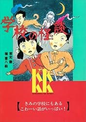 学校の怪談（4） (講談社KK文庫) | 常光徹, 楢喜八 | 読み物