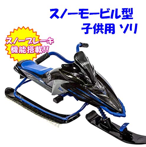 Amazon.co.jp: YAMAHA スノーモービル型 子供用 ブレーキ付 ソリ