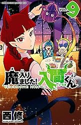 Amazon.co.jp: 魔入りました！入間くん 28 (少年チャンピオン