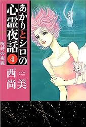 Amazon.co.jp: あかりとシロの心霊夜話 23巻 (ミステリーブラン) eBook