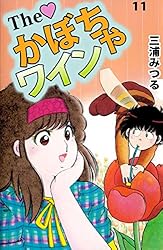 The かぼちゃワイン 16巻 | 三浦 みつる | マンガ | Kindleストア