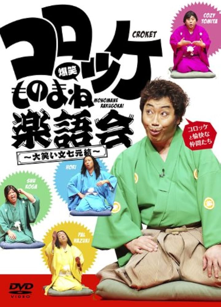 Amazon.co.jp: コロッケ 爆笑ものまね楽語会~大笑い文七元結~ [DVD