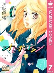 ストロボ・エッジ 10 (マーガレットコミックスDIGITAL) | 咲坂伊緒