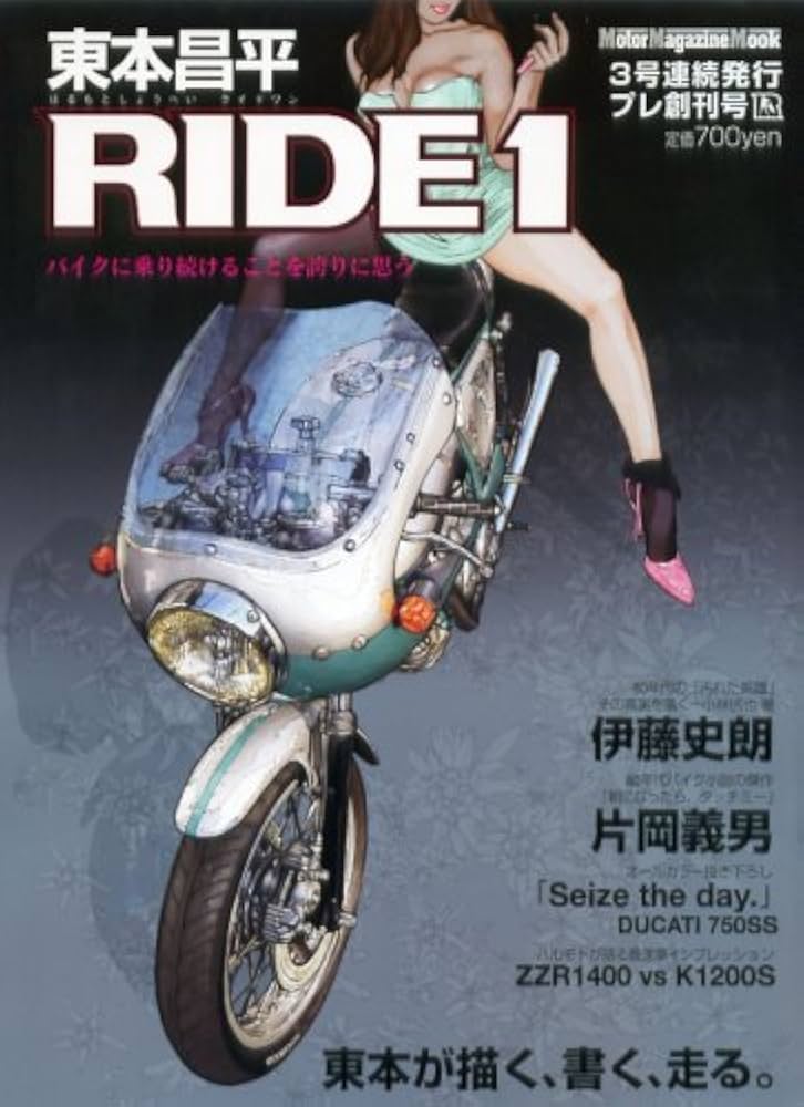 東本昌平 RIDE 1―バイクに乗り続けることを誇りに思う (1) (Motor