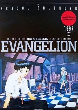 新世紀エヴァンゲリオン1997、98 機動戦艦ナデシコ 97 スクール