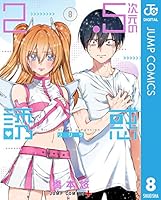 2.5次元の誘惑 (全25巻) Kindle版