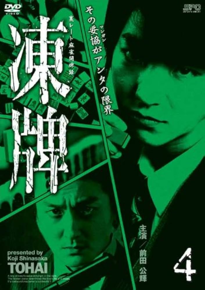 Amazon.co.jp: 凍牌~裏レート麻雀闘牌録~ Vol.4 [DVD] : 前田公輝, 茜