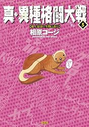 真・異種格闘大戦 ： 1 (アクションコミックス) | 相原コージ | 青年