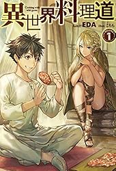 Amazon.co.jp: 異世界料理道1 (HJノベルス) 電子書籍: EDA, こちも