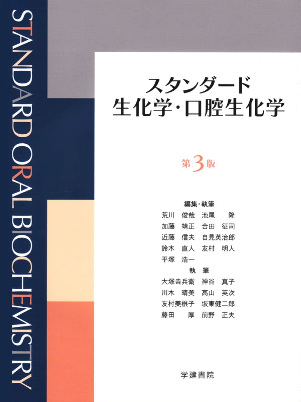 スタンダード生化学・口腔生化学 第3版 | 池尾 隆, 加藤靖正, 近藤信夫