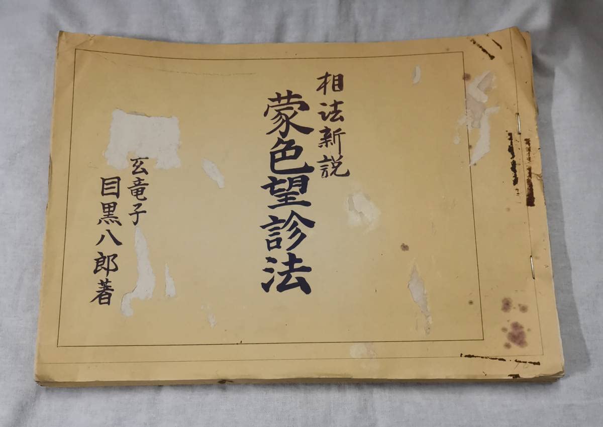 Amazon.co.jp: _/_/_/相法新説 蒙色望診法 目黒玄龍子 目黒八郎 人相学