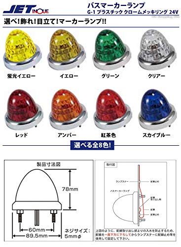 Amazon | ジェットイノウエ(JET) トラック用品 バスマーカーランプ G-1