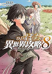 Amazon.co.jp: ひとりぼっちの異世界攻略 25 (ガルドコミックス) eBook