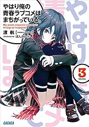 Amazon.co.jp: やはり俺の青春ラブコメはまちがっている。3 (ガガガ