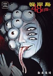 彼岸島 48日後…（46） (ヤングマガジンコミックス) | 松本光司