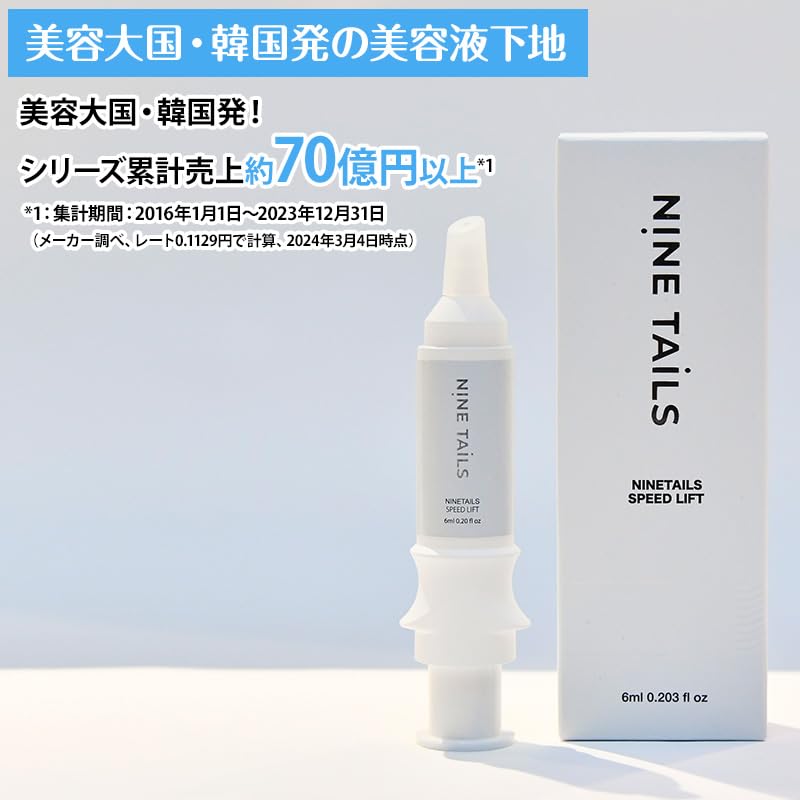 Amazon.co.jp: ナインテイルズ スピードリフト2本セット : ビューティー