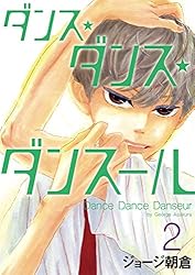 ダンス・ダンス・ダンスール（30） (ビッグコミックス) | ジョージ