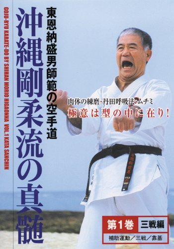 Amazon.co.jp: 沖縄剛柔流の真髄シリーズ 第1巻 三戦編 [DVD] : 東恩納