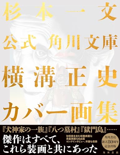 公式 角川文庫横溝正史カバー画集』｜感想・レビュー - 読書メーター