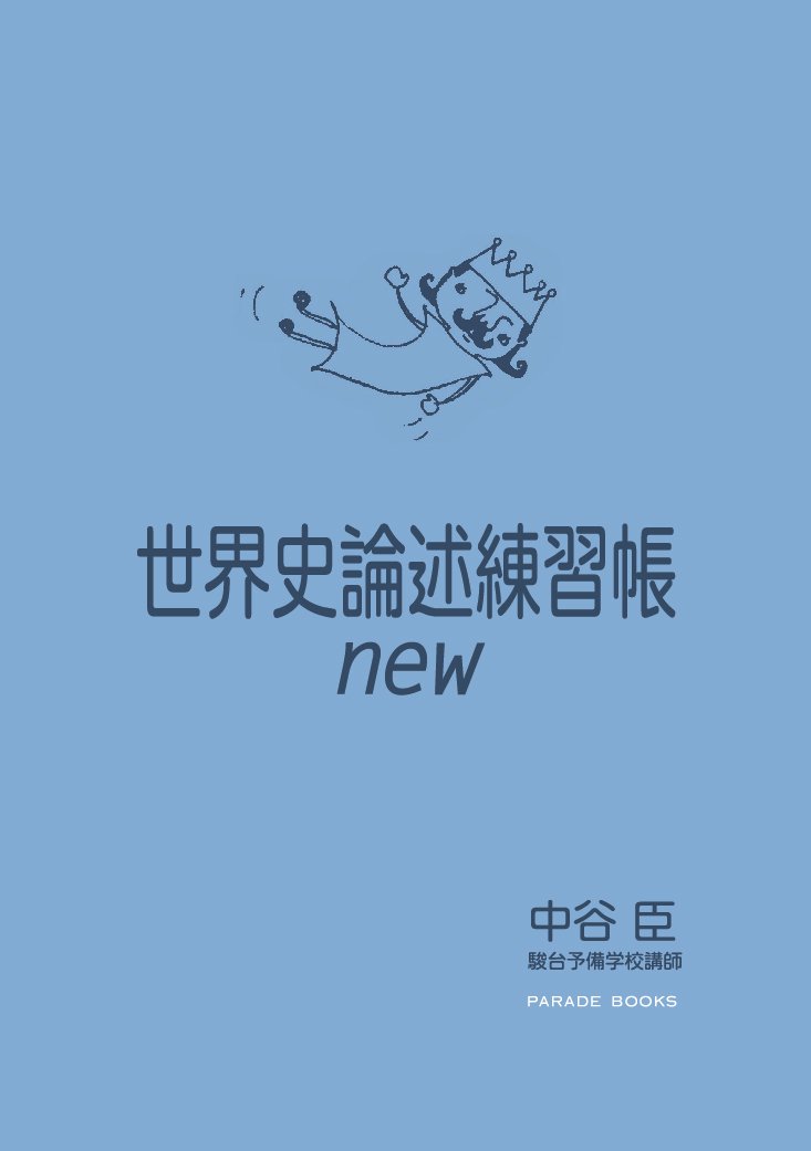 世界史論述練習帳new (Parade Books) | 中谷 臣 |本 | 通販 | Amazon