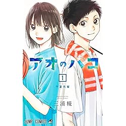 アオのハコ 1~19巻セット |本 | 通販 | Amazon