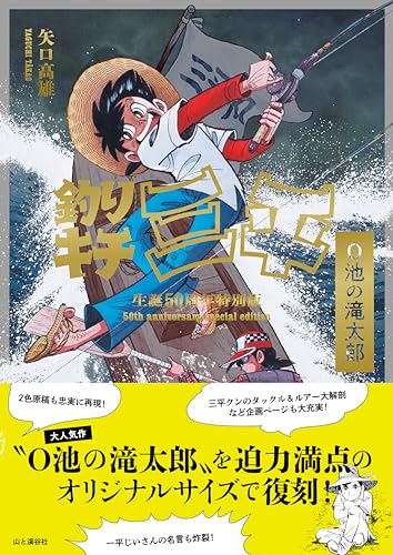 釣りキチ三平生誕50周年特別版 O池の滝太郎』6月25日発売決定！ | 矢口