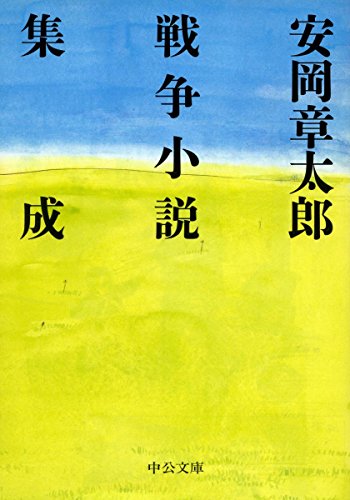 安岡章太郎の小説おすすめ16選｜芥川賞受賞作家！教科書に載った名作も