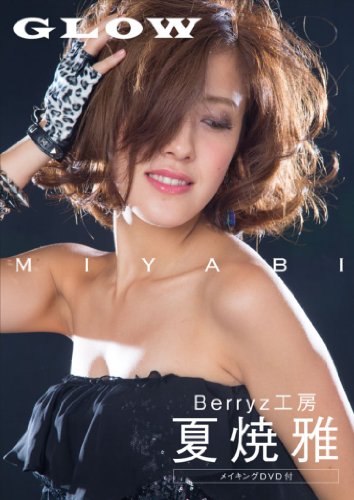 Amazon.co.jp限定】 Berryz工房 夏焼雅 写真集 『 GLOW 』 - 読書メーター
