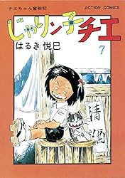 じゃりン子チエ【新訂版】 ： 6 (アクションコミックス) | はるき悦巳
