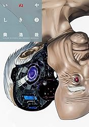 いぬやしき（3） (イブニングコミックス) | 奥浩哉 | 青年マンガ