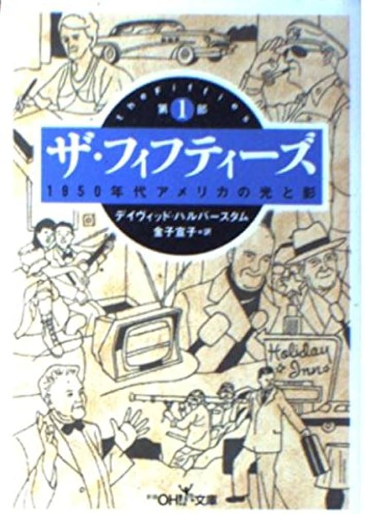 ザ・フィフティーズ 第1部: 1950年代アメリカの光と影 (新潮OH文庫 168